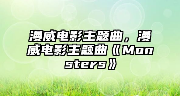 漫威電影主題曲，漫威電影主題曲《Monsters》