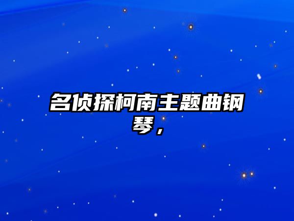 名偵探柯南主題曲鋼琴，