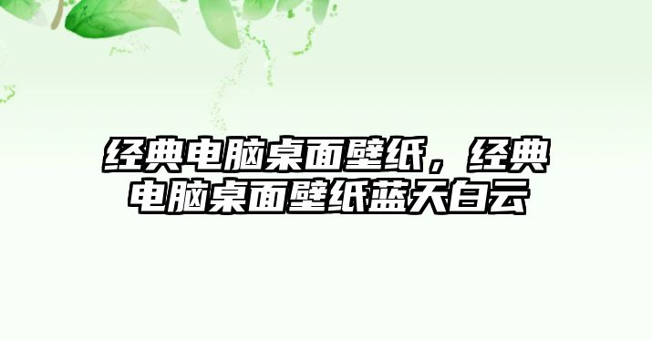 經(jīng)典電腦桌面壁紙，經(jīng)典電腦桌面壁紙藍天白云