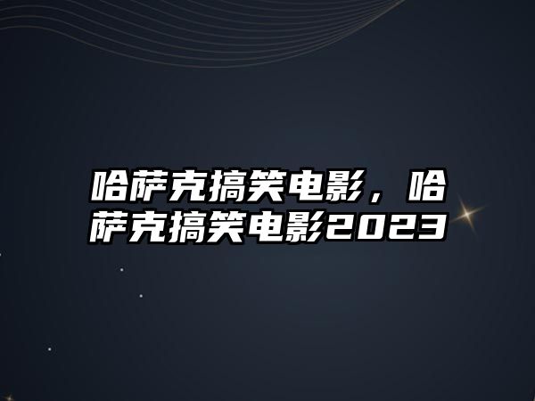 哈薩克搞笑電影，哈薩克搞笑電影2023