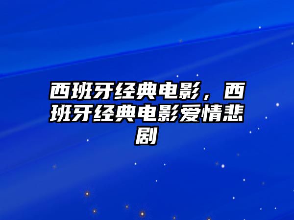 西班牙經(jīng)典電影，西班牙經(jīng)典電影愛情悲劇