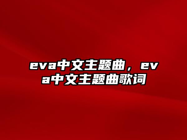 eva中文主題曲，eva中文主題曲歌詞