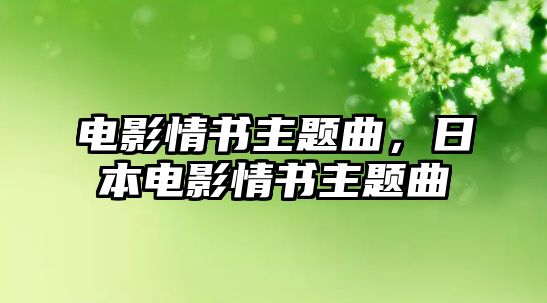 電影情書主題曲，日本電影情書主題曲