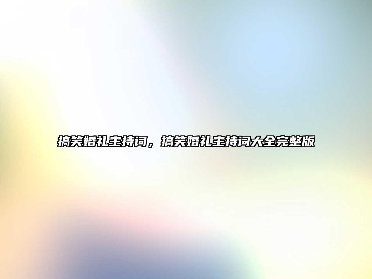 搞笑婚禮主持詞，搞笑婚禮主持詞大全完整版