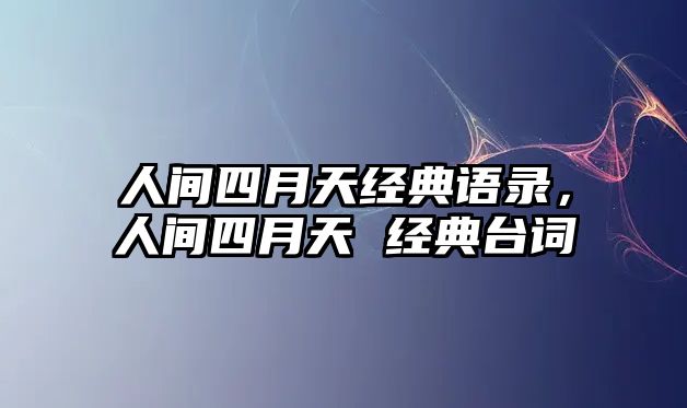 人間四月天經(jīng)典語錄，人間四月天 經(jīng)典臺詞