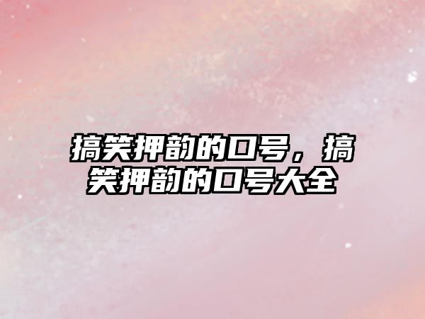 搞笑押韻的口號，搞笑押韻的口號大全