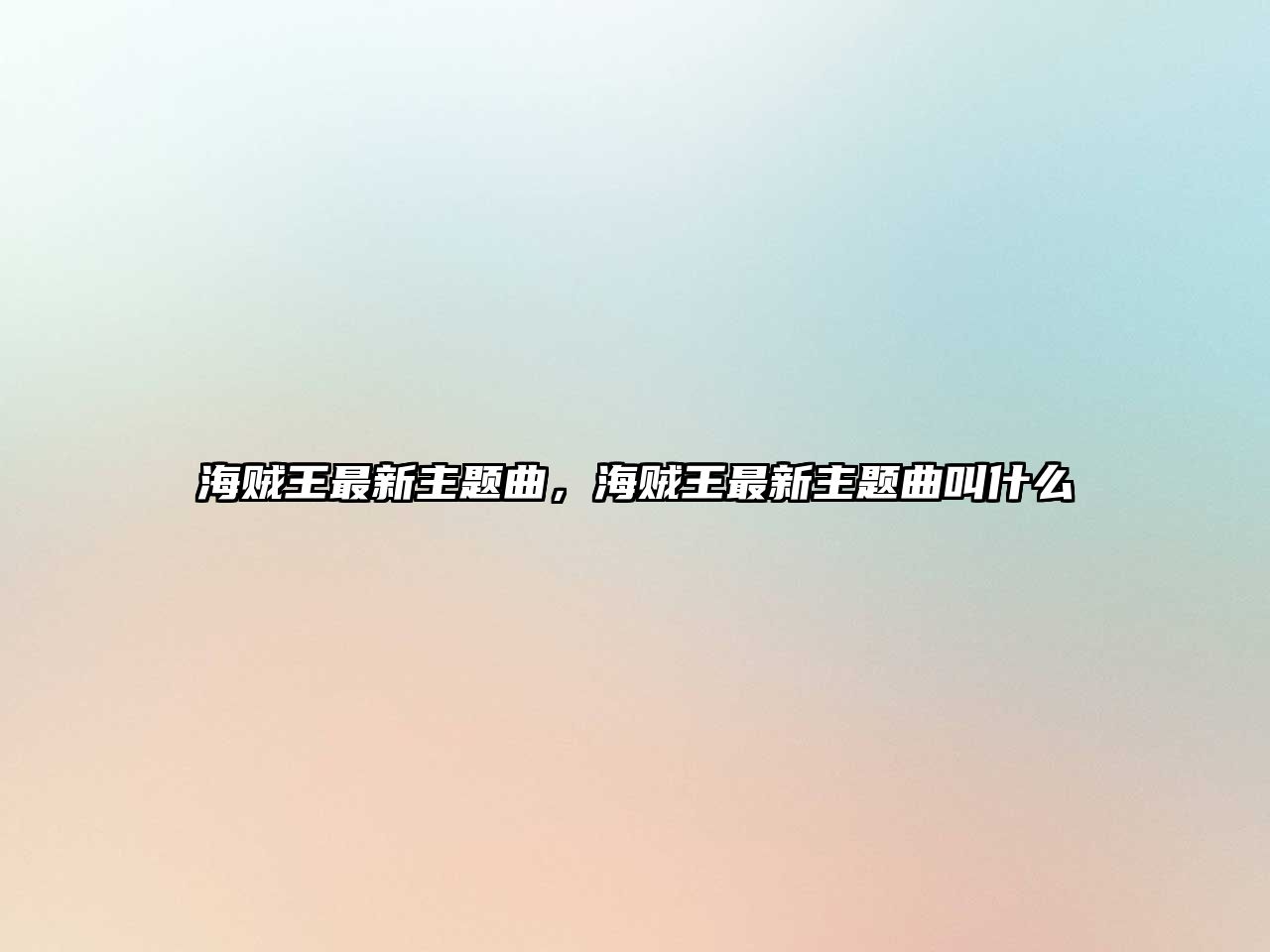 海賊王最新主題曲，海賊王最新主題曲叫什么