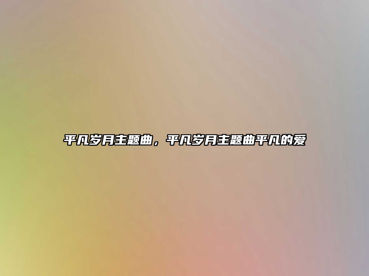 平凡歲月主題曲，平凡歲月主題曲平凡的愛