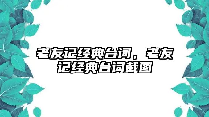 老友記經(jīng)典臺(tái)詞，老友記經(jīng)典臺(tái)詞截圖