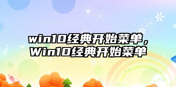 win10經(jīng)典開始菜單，Win10經(jīng)典開始菜單