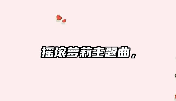 搖滾蘿莉主題曲，