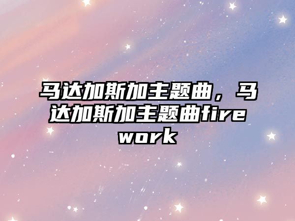 馬達(dá)加斯加主題曲，馬達(dá)加斯加主題曲firework