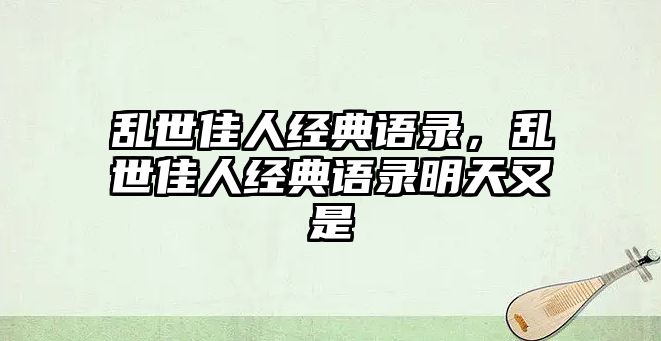 亂世佳人經(jīng)典語錄，亂世佳人經(jīng)典語錄明天又是