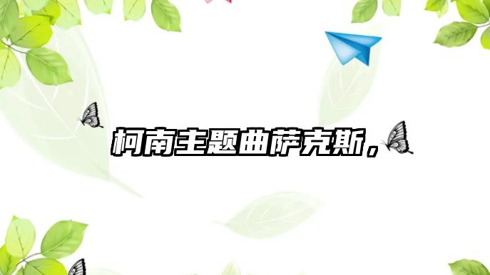 柯南主題曲薩克斯，