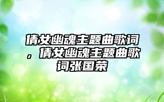 倩女幽魂主題曲歌詞，倩女幽魂主題曲歌詞張國(guó)榮