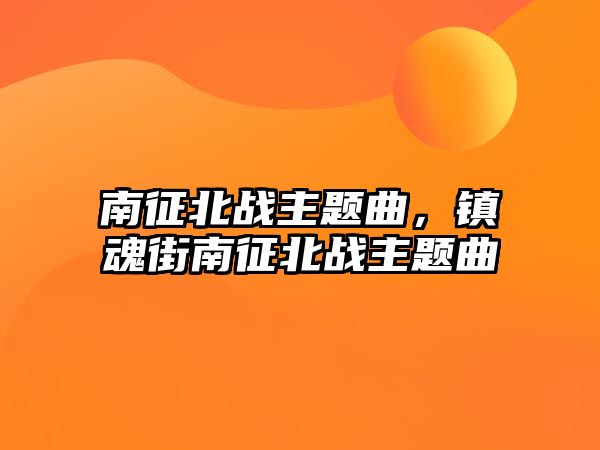 南征北戰(zhàn)主題曲，鎮(zhèn)魂街南征北戰(zhàn)主題曲