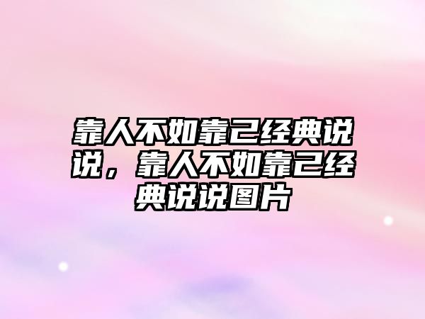 靠人不如靠己經(jīng)典說說，靠人不如靠己經(jīng)典說說圖片