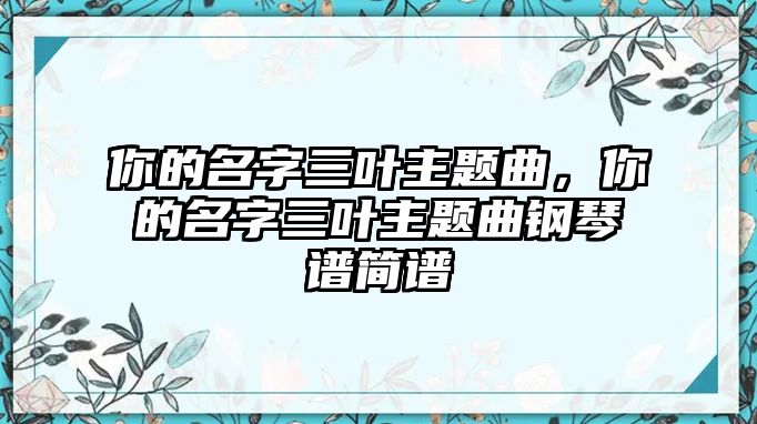 你的名字三葉主題曲，你的名字三葉主題曲鋼琴譜簡譜