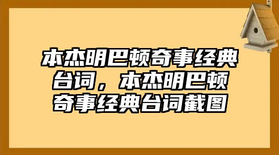 本杰明巴頓奇事經(jīng)典臺(tái)詞，本杰明巴頓奇事經(jīng)典臺(tái)詞截圖