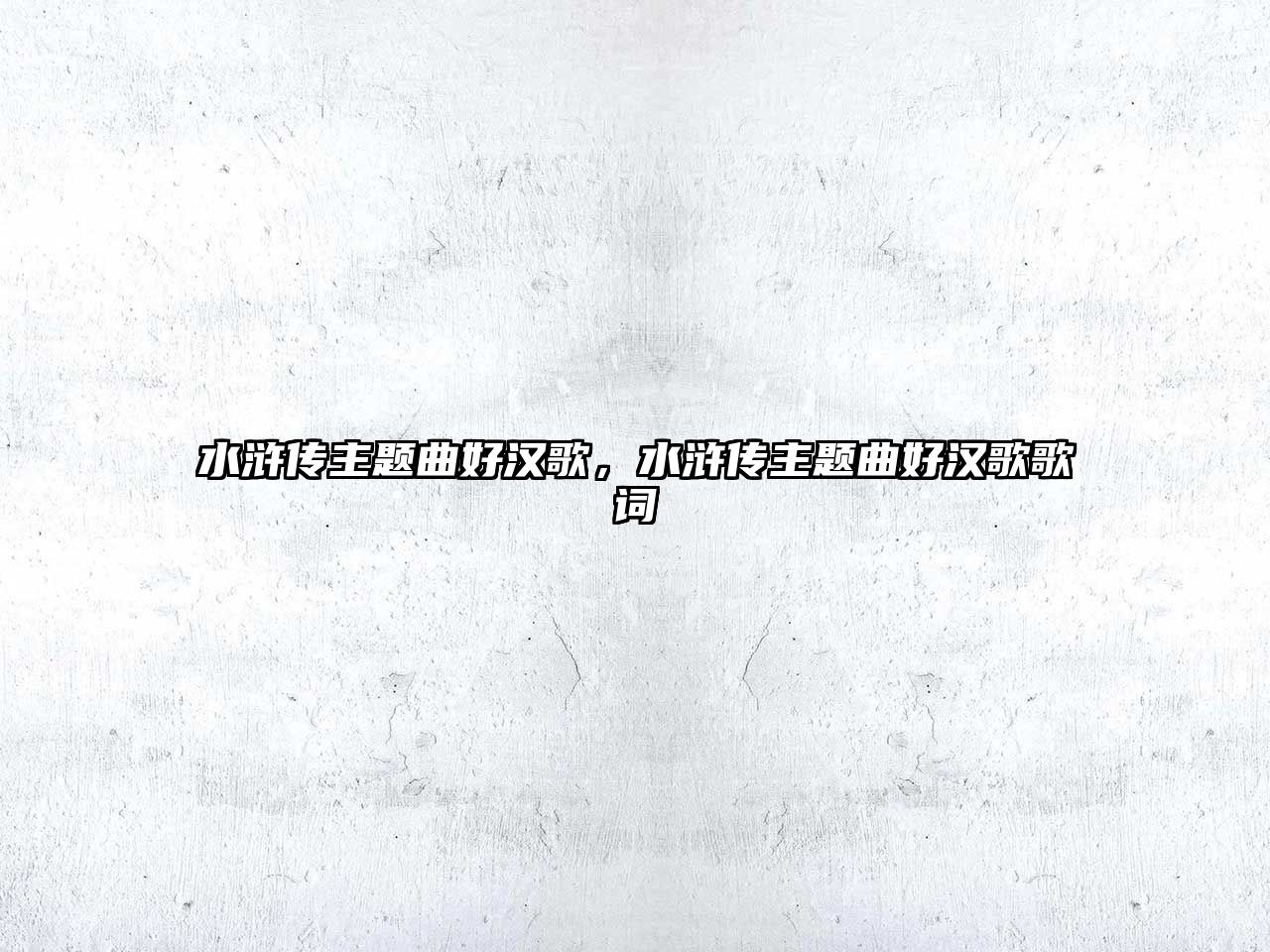 水滸傳主題曲好漢歌，水滸傳主題曲好漢歌歌詞