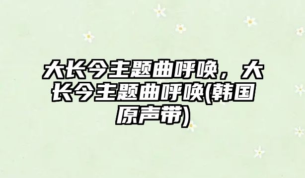 大長今主題曲呼喚，大長今主題曲呼喚(韓國原聲帶)