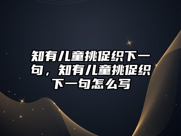 知有兒童挑促織下一句，知有兒童挑促織下一句怎么寫