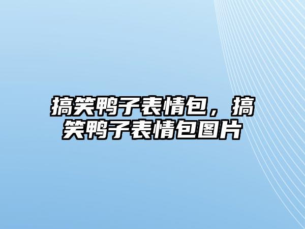 搞笑鴨子表情包，搞笑鴨子表情包圖片