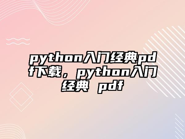 python入門經(jīng)典pdf下載，python入門經(jīng)典 pdf