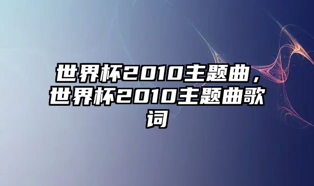 世界杯2010主題曲，世界杯2010主題曲歌詞