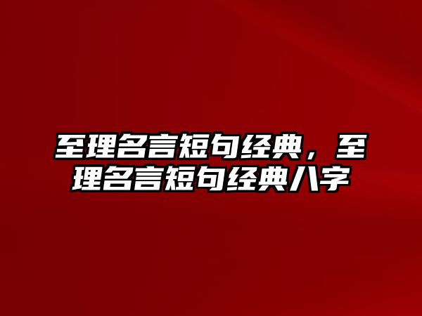 至理名言短句經(jīng)典，至理名言短句經(jīng)典八字