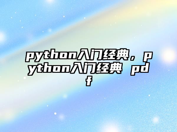 python入門經(jīng)典，python入門經(jīng)典 pdf