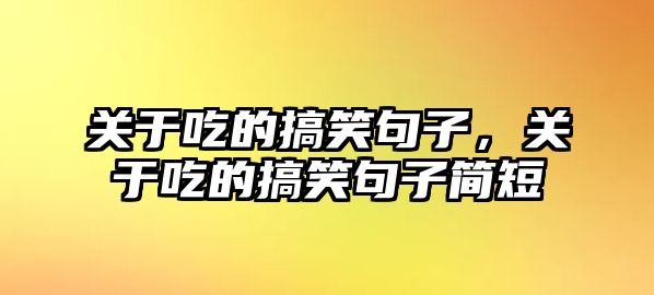 關于吃的搞笑句子，關于吃的搞笑句子簡短