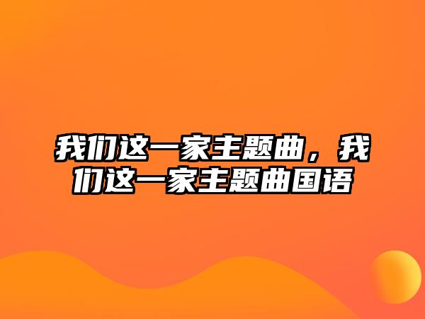 我們這一家主題曲，我們這一家主題曲國(guó)語