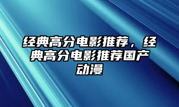 經(jīng)典高分電影推薦，經(jīng)典高分電影推薦國(guó)產(chǎn)動(dòng)漫