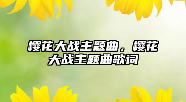 櫻花大戰(zhàn)主題曲，櫻花大戰(zhàn)主題曲歌詞