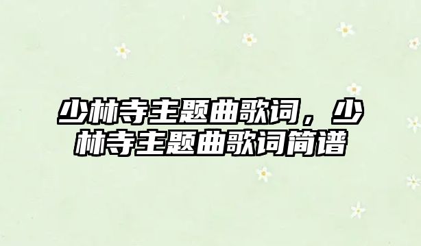 少林寺主題曲歌詞，少林寺主題曲歌詞簡譜