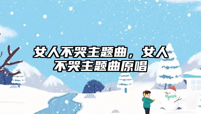 女人不哭主題曲，女人不哭主題曲原唱