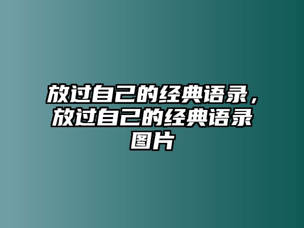 放過自己的經(jīng)典語錄，放過自己的經(jīng)典語錄圖片