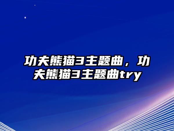 功夫熊貓3主題曲，功夫熊貓3主題曲try