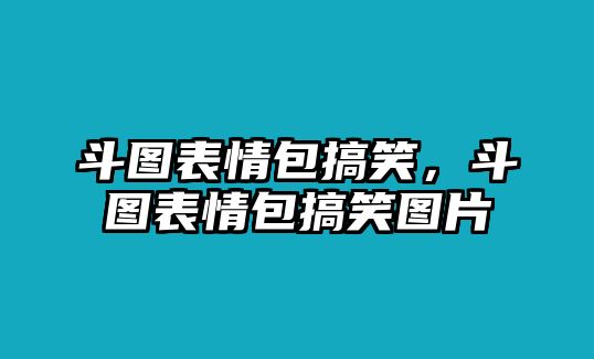 斗圖表情包搞笑，斗圖表情包搞笑圖片