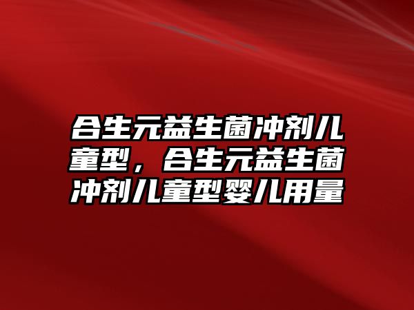 合生元益生菌沖劑兒童型，合生元益生菌沖劑兒童型嬰兒用量