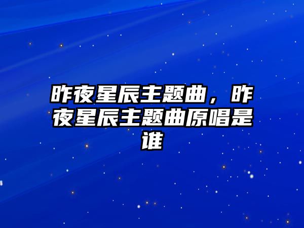 昨夜星辰主題曲，昨夜星辰主題曲原唱是誰