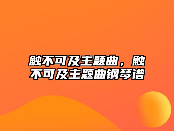 觸不可及主題曲，觸不可及主題曲鋼琴譜