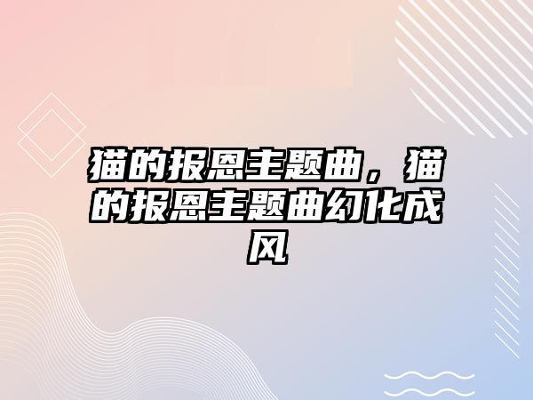 貓的報(bào)恩主題曲，貓的報(bào)恩主題曲幻化成風(fēng)