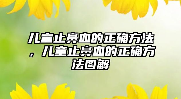 兒童止鼻血的正確方法，兒童止鼻血的正確方法圖解