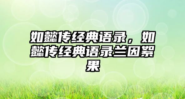 如懿傳經(jīng)典語錄，如懿傳經(jīng)典語錄蘭因絮果