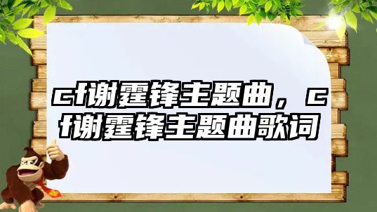 cf謝霆鋒主題曲，cf謝霆鋒主題曲歌詞