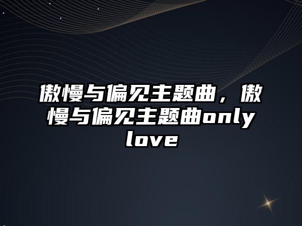 傲慢與偏見主題曲，傲慢與偏見主題曲onlylove