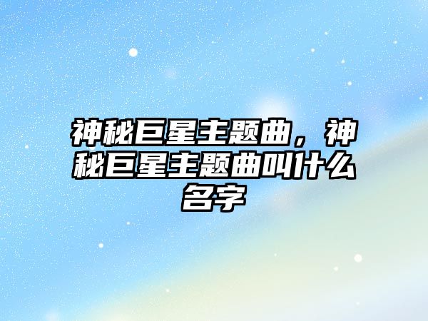 神秘巨星主題曲，神秘巨星主題曲叫什么名字