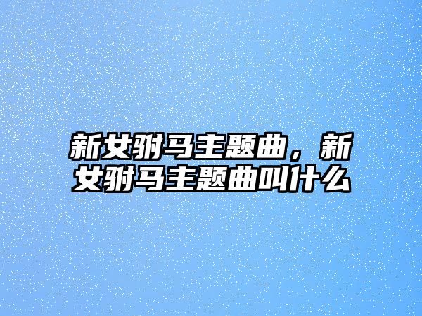 新女駙馬主題曲，新女駙馬主題曲叫什么